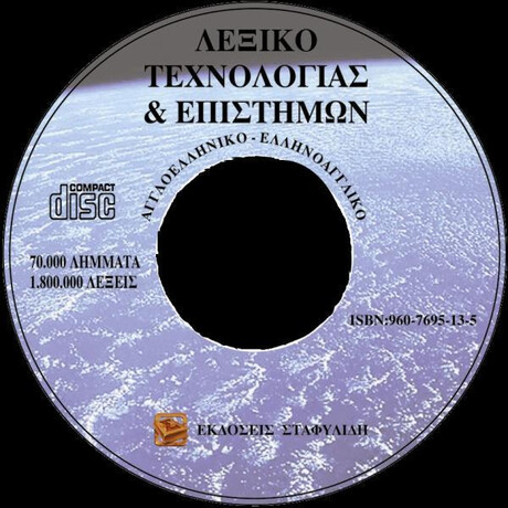 Cd - rom Λεξικό Τεχνολογίας & Επιστημών