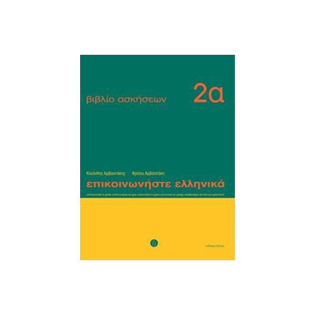Επικοινωνηστε Ελληνικα 2α Ασκησεων