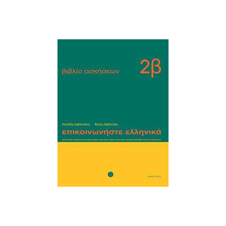 Επικοινωνηστε Ελληνικα 2β Ασκησεων