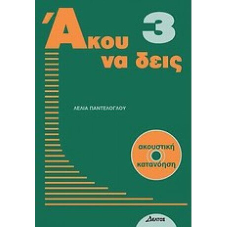 Ακου να Δεις 3