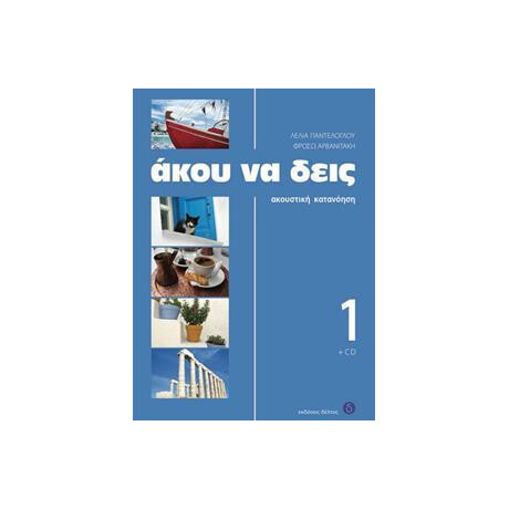 Ακου να Δεις 1 Μαθητη (+cd) Ακου να Δεις 1 Μαθητη (+cd)