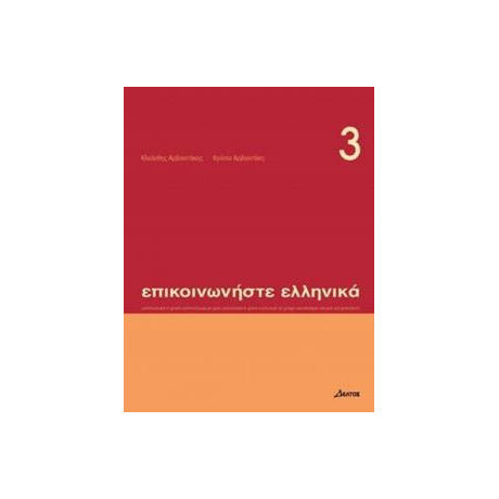 Επικοινωνηστε Ελληνικα 3 Μαθητη (+cd) Επικοινωνηστε Ελληνικα 3 Μαθητη (+cd)
