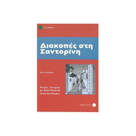 Διακοπες στη Σαντορινη Διακοπες στη Σαντορινη
