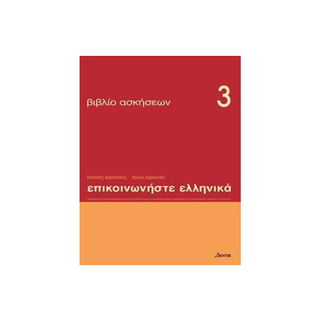 Επικοινωνηστε Ελληνικα 3 Ασκησεων