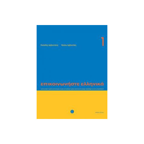 Επικοινωνηστε Ελληνικα 1 Μαθητη (+cd)
