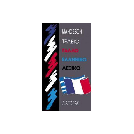 Γαλλοελληνικο Λεξικο