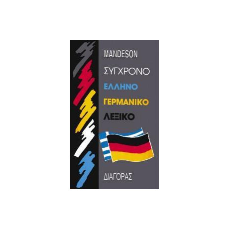 Ελληνογερμανικο Λεξικο