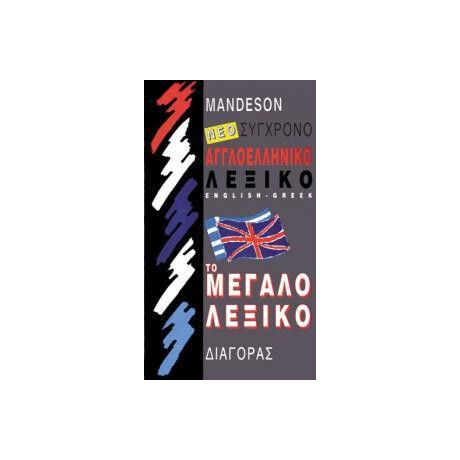 Αγγλοελληνικο Λεξικο
