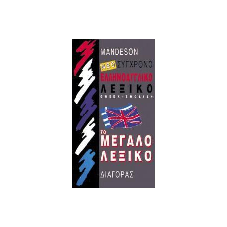 Ελληνοαγγλικο Λεξικο