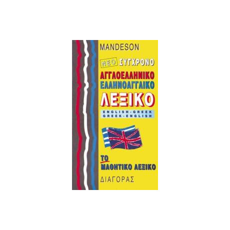 Αγγλοελληνικο - Ελληνοαγγλικο Λεξικο (Μαθητικο)