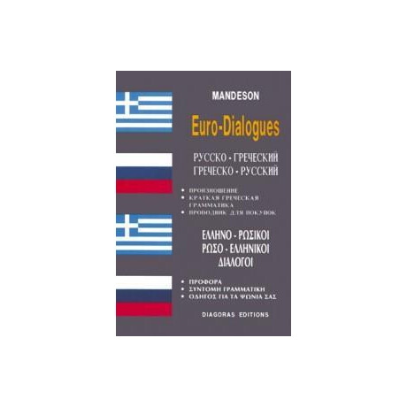 Ελληνορωσικοι - Ρωσοελληνικοι Διαλογοι