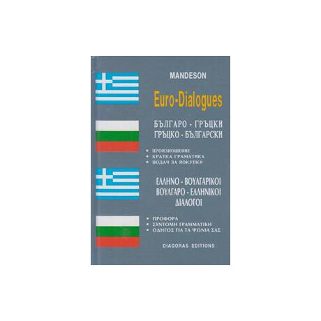 Ελληνοβουλγαρικοι - Βουλγαροελληνικοι Διαλογοι