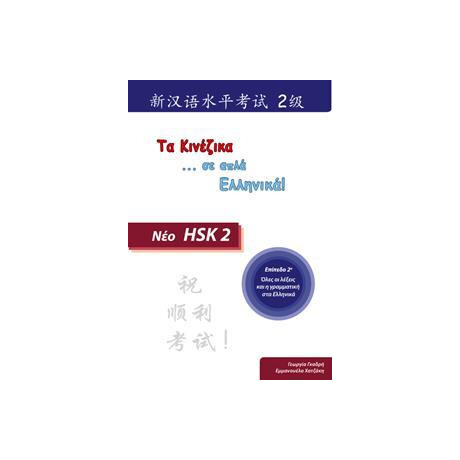 Hsk 2 (τα Κινεζικα σε ... Απλα Ελληνικα!)
