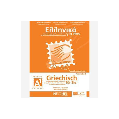 Ελληνικα για σασ α1 ( Γερμανικα ) Τετραδιο Εργασιων
