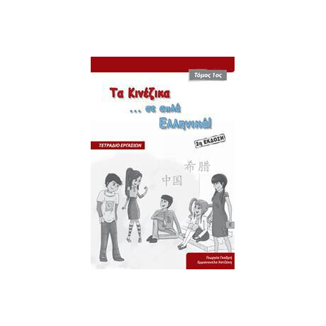 Τα Κινεζικα σε ... Απλα Ελληνικα! 1 Τετραδιο Εργασιων