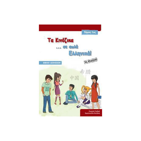 Τα Κινεζικα σε ... Απλα Ελληνικα! 1 Βιβλιο Ασκησεων