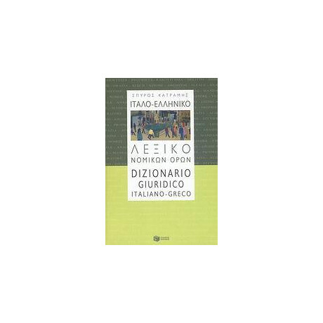 Ιταλο - Ελληνικο Λεξικο Νομικων Ορων
