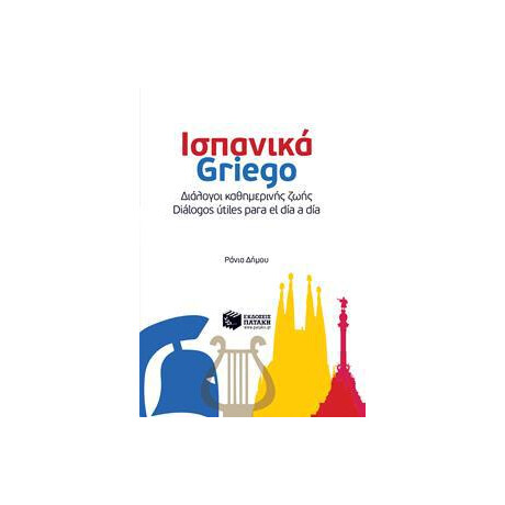 Ισπανικα-Grιεgο-Διαλογοι Καθημερινης Ζωης