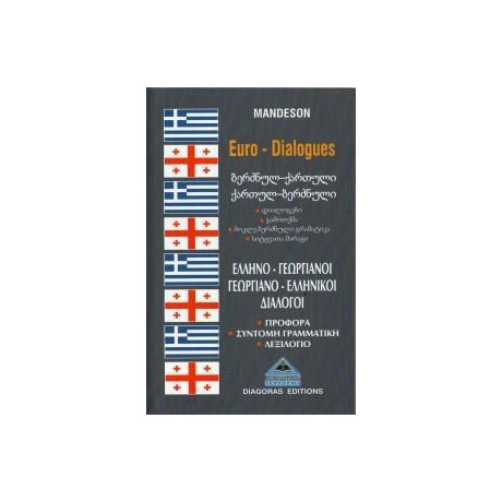 Ελληνογεωργιανοι - Γεωργιανοελληνικοι Διαλογοι