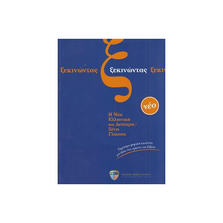Ξεκινωντας (+cds)