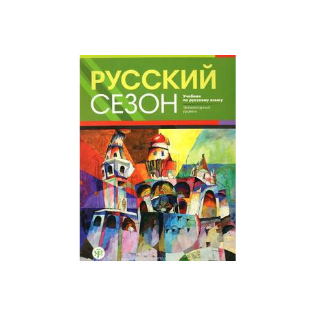 Русский Сезон - Russian Season (+cd) Βιβλιο Μαθητη Русский Сезон - Russian Season (+cd) Βιβλιο Μαθητη