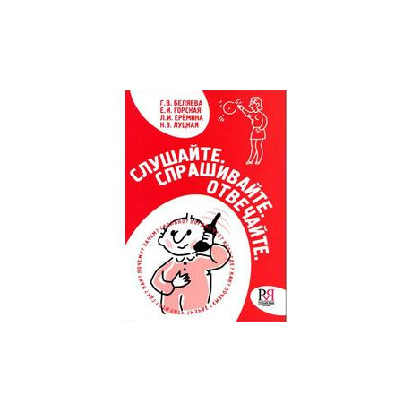 Slushayte, Sprashivayte, Otvechayte (+cd) - Слушайте, Спрашивайте, Отвечайте