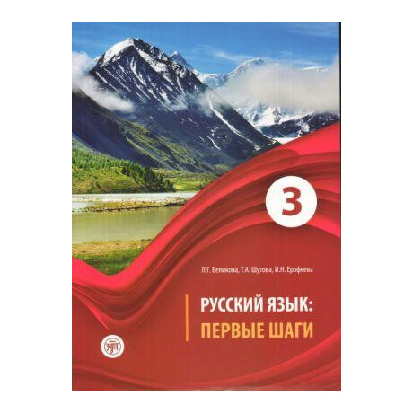 Russkiy Jazik: Pervyye Shagi 3 (B1) Belikova