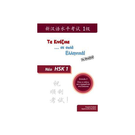 Hsk 1 (τα Κινεζικα σε ... Απλα Ελληνικα!)