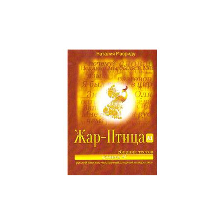 Zhar-Ptica a1 Τεστ
