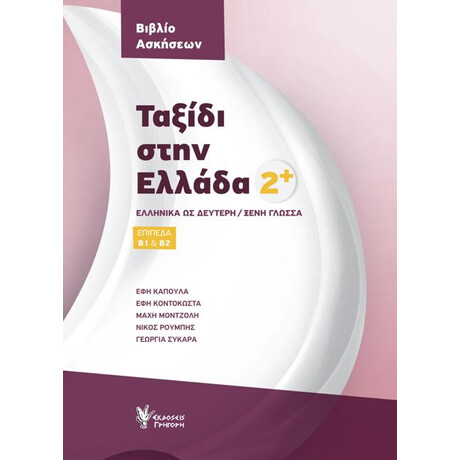 Ταξιδι Στην Ελλαδα: Τομος 2: β1 - β2 Βιβλιο Ασκησεων