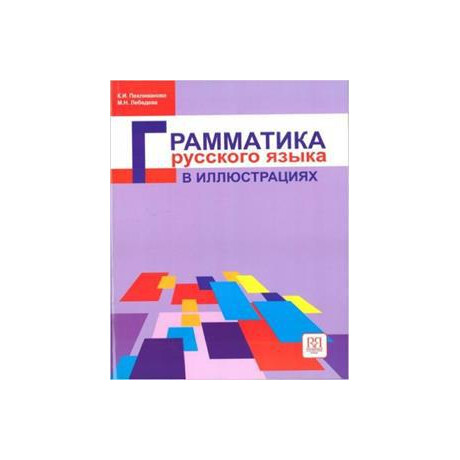 Grammatika Russkogo