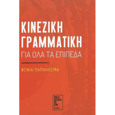 Κινεζικη Γραμματικη για ολα τα Επιπεδα