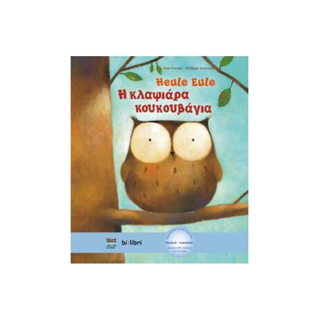 Heule Eule (η Κλαψιαρα Κουκουβαγια)
