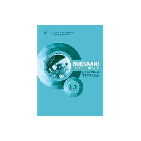 Let's go Poekhali! 1.1 Βιβλιο Εργασιων