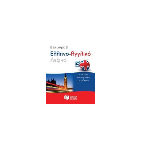 Το Μικρο Ελληνο-Αγγλικο Λεξικο