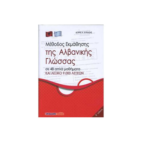 Μεθοδος Εκμαθησης τησ Αλβανικης Γλωσσας ( σε 48 Απλα Μαθηματα και Λεξικο 9.000 Λεξεων)