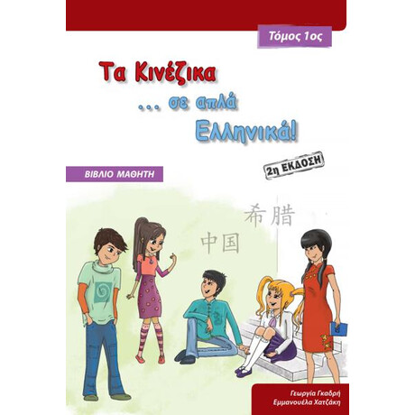 Τα Κινεζικα σε ... Απλα Ελληνικα! 1 Βιβλιο Μαθητη (+cd)