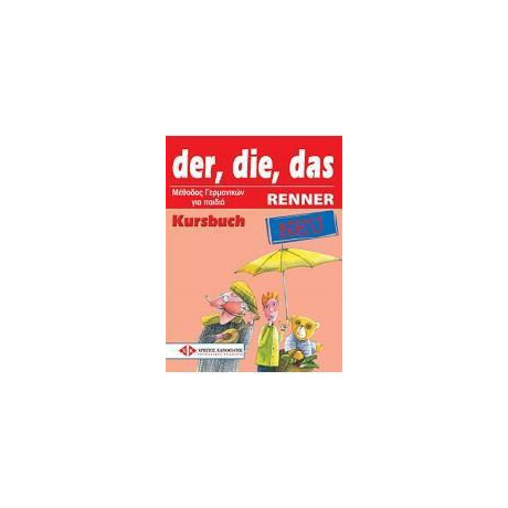 Der, Die, das Renner neu - Kursbuch (Βιβλίο του Μαθητή)