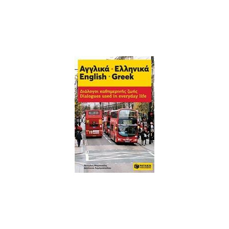Αγγλικα - Ελληνικα: Διαλογοι Καθημερινης Ζωης
