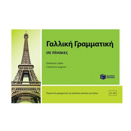 Γαλλικη Γραμματικη σε Πινακες