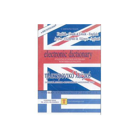 E-Dico Αγγλοελληνικο - Ελληνοαγγλικο Ηλεκτρονικο Λεξικο
