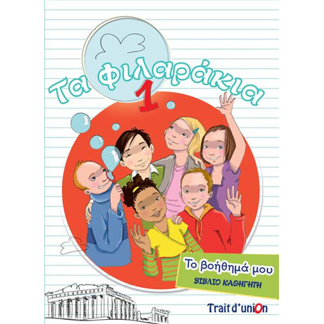 Τα Φιλαρακια 1 Βοηθημα Καθηγητη