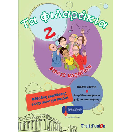 Τα Φιλαρακια 2 Καθηγητη