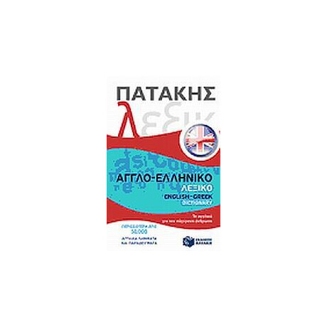 Αγγλο-Ελληνικο Λεξικο