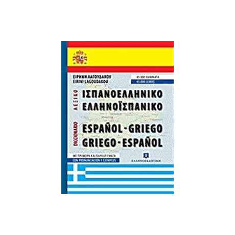 Ισπανοελληνικο - Ελληνοισπανικο Λεξικο (Τσεπης)
