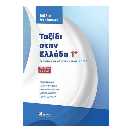 Ταξιδι Στην Ελλαδα 1+  Βιβλιο Ασκησεων