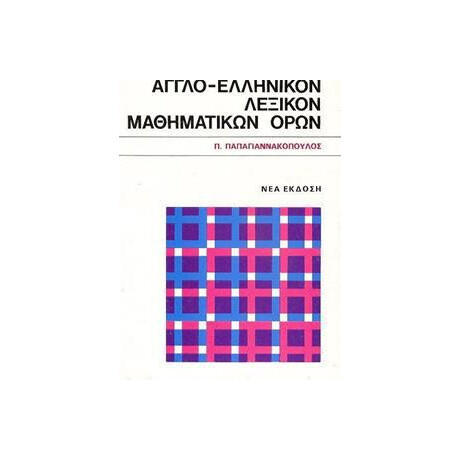 Αγγλο- Ελληνικον Λεξικον Μαθηματικων Ορων