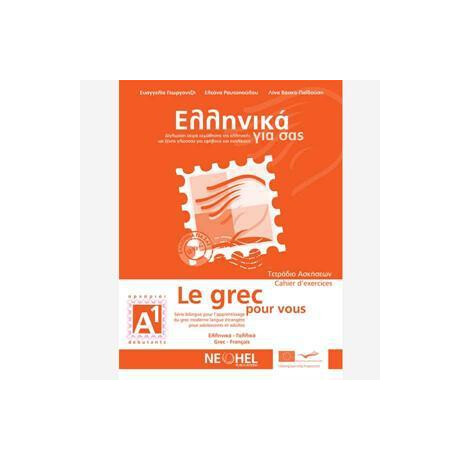 Ελληνικα για σασ α1 ( Γαλλικα ) Τετραδιο Εργασιων