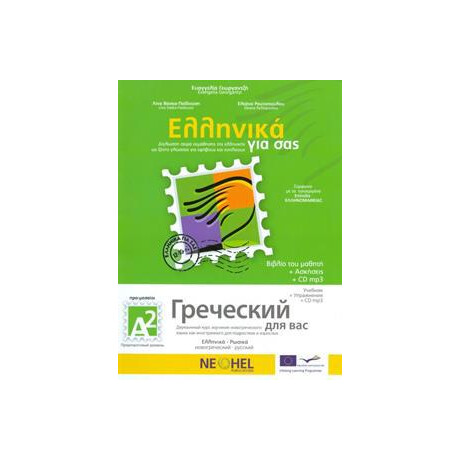 Ελληνικα για σασ α2 ( Ρωσικα ) Βιβλιο Μαθητη