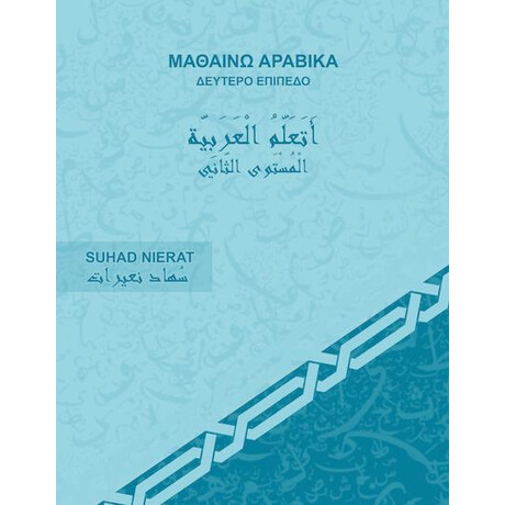 Μαθαινω Αραβικα 2